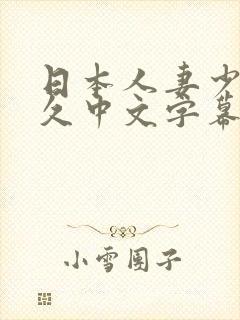 日本人妻少妇久久中文字幕