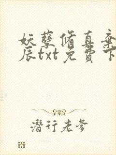 妖孽修真弃少叶辰txt免费下载