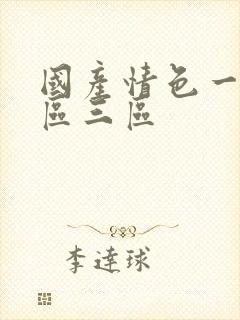 国产情色一区二区三区