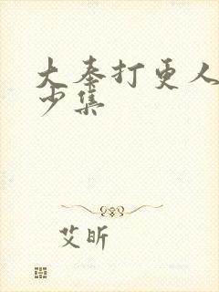 大奉打更人 多少集