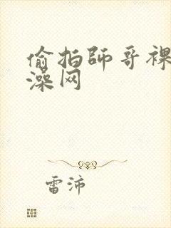 偷拍师哥裸体洗澡网