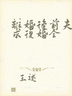 离婚后前夫哭着求复婚全