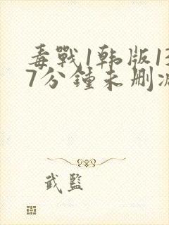 毒战1韩版137分钟未删减版