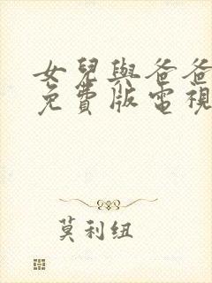 女儿与爸爸高清免费版电视剧