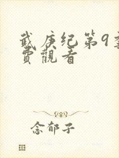 武庚纪第9季免费观看