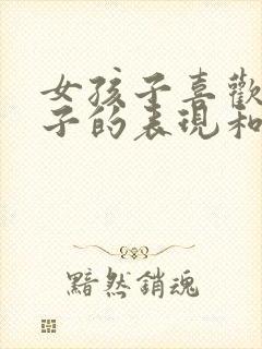 女孩子喜欢男孩子的表现和暗示行为封面