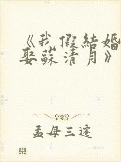 《我假结婚,竟娶苏清月》第四季