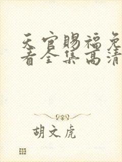 天官赐福免费观看全集高清第一季动漫