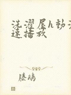 洗濯屋h动漫快速播放