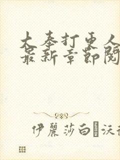 大奉打更人小说最新章节阅续