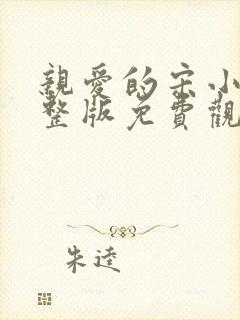 亲爱的宋小姐完整版免费观看