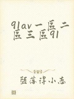 91av一区二区三区91