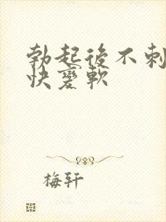 勃起后不刺激很快变软