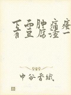 下面肿痛瘙痒还有豆腐渣一样的分泌物