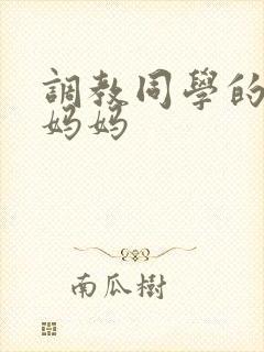 调教同学的教师妈妈