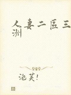 人妻二区三区亚洲封面