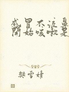 感冒不流鼻涕了开始咳嗽是怎么回事