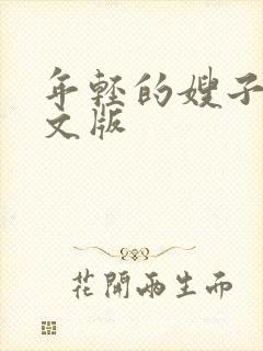 年轻的嫂子3中文版封面