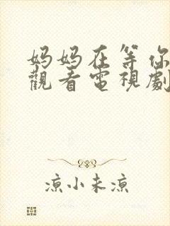 妈妈在等你免费观看电视剧全集