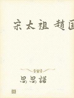 宋太祖 赵匡胤封面