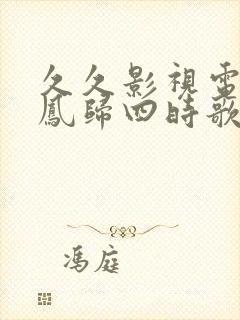 久久影视电视剧凤归四时歌封面