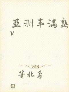 亚洲丰满熟妇av