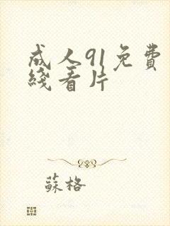 成人91免费在线看片