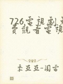 726电视剧免费观看电视剧大全在线观看封面