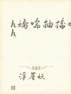 h娇喘抽搐喷潮h