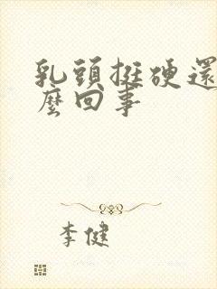 乳头挺硬还疼怎么回事封面