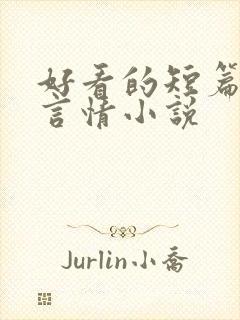 好看的短篇完结言情小说