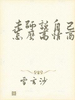 老师说自己老了怎么高情商回复