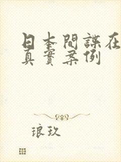 日本间谍在中国真实案例