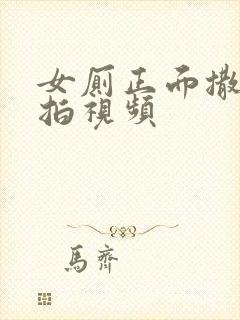 女厕正面撒尿偷拍视频