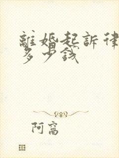 离婚起诉律师费多少钱