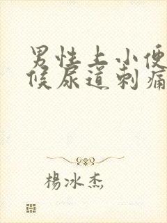 男性上小便的时候尿道刺痛是怎么回事封面