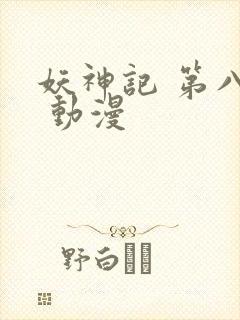 妖神记 第八季 动漫封面