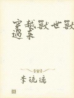 穿越兽世兽夫别过来封面