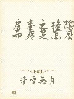 房事之后阴道里面疼是怎么回事