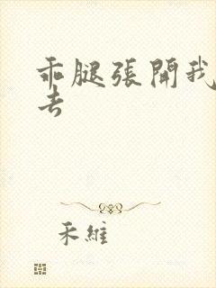 乖腿张开我要进去封面