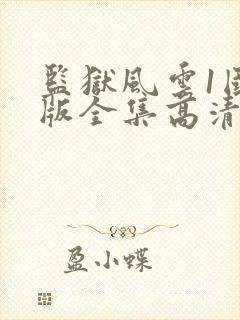 监狱风云1国语版全集高清在线观看