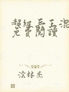 超级兵王混都市免费阅读