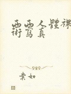 西西人体裸体艺术写真封面