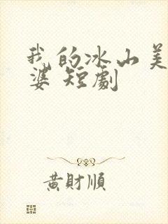 我的冰山美女老婆 短剧