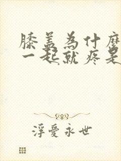 膝盖为什么一蹲一起就疼是怎么回事