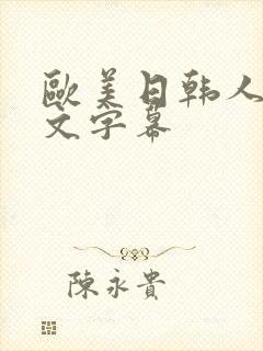 欧美日韩人妻中文字幕