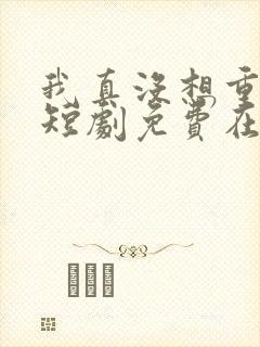 我真没想重生啊短剧免费在线观看封面