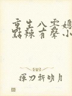 重生八零媳妇有点辣有声小说免费听