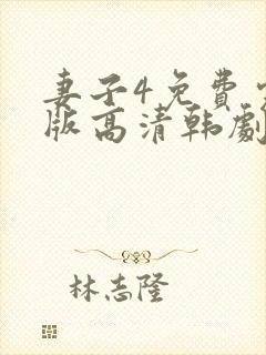 妻子4免费完整版高清韩剧