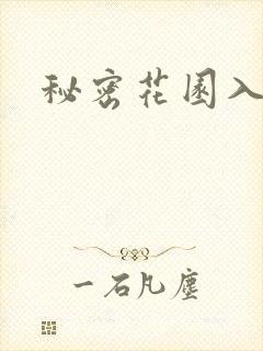 秘密花园入口封面
